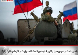 الحزب الحاكم في روسيا يقترح 4 نوفمبر لاستفتاء حول ضم الأراضي الأوكرانية