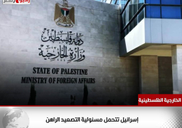 “الخارجية الفلسطينية”: إسرائيل تتحمل مسئولية التصعيد الراهن