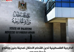 “الخارجية الفلسطينية” تدين اقتحام الاحتلال لمدينة “جنين” ووقوع شهداء وجرحى