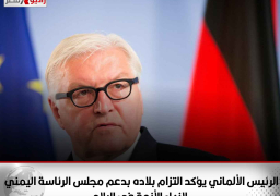 الرئيس الألماني يؤكد التزام بلاده بدعم مجلس الرئاسة اليمني لإنهاء الأزمة في البلاد