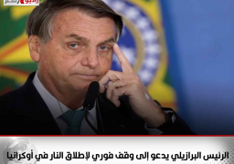 الرئيس البرازيلي يدعو إلى وقف فوري لإطلاق النار في أوكرانيا