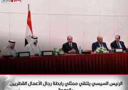 الرئيس السيسي يلتقي ممثلي رابطة رجال الأعمال القطريين بالدوحة
