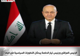 الرئيس العراقي ورئيس تيار الحكمة يبحثان التطورات السياسية في البلاد