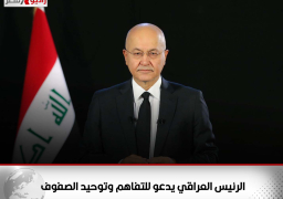 الرئيس العراقي يدعو للتفاهم وتوحيد الصفوف