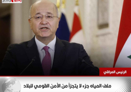 الرئيس العراقي: ملف المياه جزء لا يتجزأ من الأمن القومي للبلاد