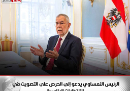 الرئيس النمساوي يدعو إلى الحرص على التصويت في الانتخابات الرئاسية