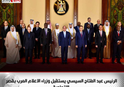 الرئيس عبد الفتاح السيسي يستقبل وزراء الاعلام العرب بقصر الاتحادية