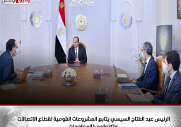 الرئيس عبد الفتاح السيسي يتابع المشروعات القومية لقطاع الاتصالات وتكنولوجيا المعلومات