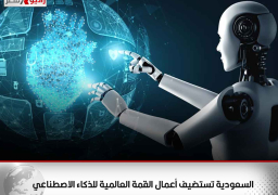 السعودية تستضيف أعمال القمة العالمية للذكاء الاصطناعي