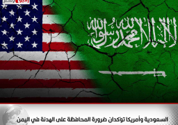 السعودية وأمريكا تؤكدان ضرورة المحافظة على الهدنة في اليمن