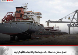 تسع سفن محملة بالحبوب تغادر الموانئ الأوكرانية