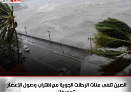 الصين تلغى مئات الرحلات الجوية مع اقتراب وصول الإعصار “مويفا”