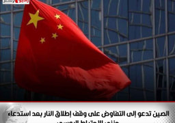الصين تدعو إلى التفاوض على وقف إطلاق النار بعد استدعاء جزئي للاحتياط الروسي