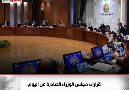 قرارات مجلس الوزراء الصادرة عن اليوم