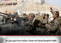 القوات الحكومية اليمنية تصد هجمات حوثية جديدة شرق وغرب تعز