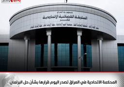 المحكمة الاتحادية في العراق تصدر اليوم قرارها بشأن حل البرلمان