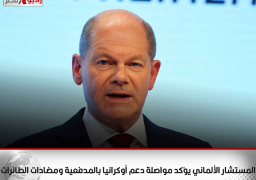 المستشار الألماني يؤكد مواصلة دعم أوكرانيا بالمدفعية ومضادات الطائرات