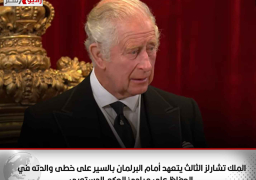 الملك تشارلز الثالث يتعهد أمام البرلمان بالسير على خطى والدته في الحفاظ على مبادئ الحكم الدستوري