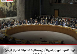 الهند تتعهد في مجلس الأمن بمعالجة تداعيات الصراع الراهن فى أوكرانيا