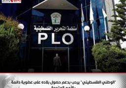 “الوطني الفلسطيني” يرحب بدعم حصول بلاده على عضوية دائمة بالأمم المتحدة