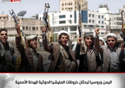 اليمن وروسيا تبحثان خروقات المليشيا الحوثية للهدنة الأممية