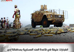 انفجارات عنيفة في قاعدة العند العسكرية بمحافظة لحج