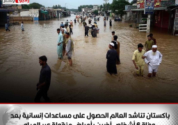 باكستان تناشد العالم الحصول على مساعدات إنسانية بعد وفاة 6 أشخاص آخرين بأمراض منقولة عبر المياه