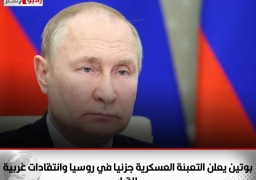 بوتين يعلن التعبئة العسكرية جزئيا في روسيا .. وانتقادات غربية للقرار