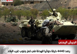 الجيش اليمنى: رصد 4440 خرقا حوثيا للهدنة فى تعز جنوب غرب البلاد