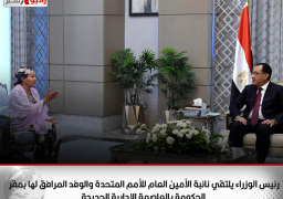 رئيس الوزراء يلتقي نائبة الأمين العام للأمم المتحدة والوفد المرافق لها بمقر الحكومة بالعاصمة الإدارية الجديدة