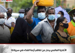 الأغذية العالمي يحذر من تفاقم أزمة الغذاء في سريلانكا