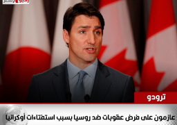 ترودو: عازمون على فرض عقوبات ضد روسيا بسبب استفتاءات أوكرانيا