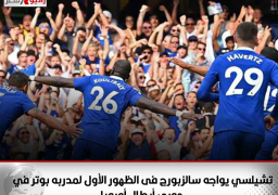 تشيلسي يواجه سالزبورج فى الظهور الأول لمدربه بوتر في دوري أبطال أوروبا