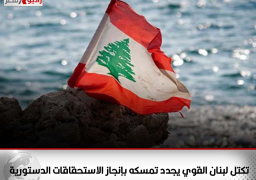 تكتل لبنان القوي يجدد تمسكه بإنجاز الاستحقاقات الدستورية