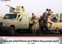 الجيش اليمني يحبط محاولة تسلل لجماعة الحوثي في جبهة «الأقروض»