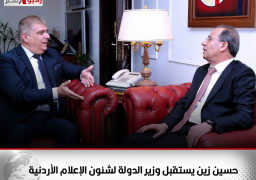 حسين زين يستقبل وزير الدولة لشئون الإعلام الأردنية