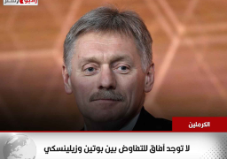 “الكرملين”: لا توجد آفاق للتفاوض بين بوتين وزيلينسكي