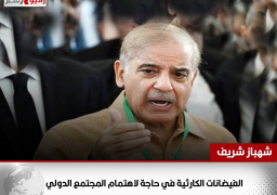 رئيس الوزراء الباكستاني: الفيضانات الكارثية في حاجة لاهتمام المجتمع الدولي