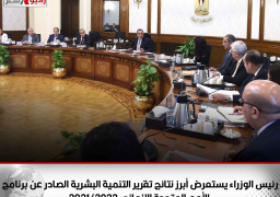 رئيس الوزراء يستعرض أبرز نتائج تقرير التنمية البشرية الصادر عن برنامج الأمم المتحدة الإنمائي 2021/2022