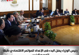 رئيس الوزراء يعلن البدء فى الإعداد للمؤتمر الاقتصادي طبقاً لتوجيه الرئيس