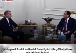 رئيس الوزراء يلتقي مارك كارني المبعوث الخاص للأمم المتحدة المعني بشئون العمل والتمويل المناخي