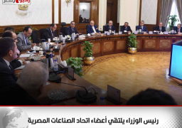 رئيس الوزراء يلتقي أعضاء اتحاد الصناعات المصرية