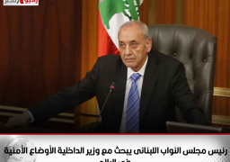 رئيس مجلس النواب اللبنانى يبحث مع وزير الداخلية الأوضاع الأمنية فى البلاد