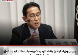 رئيس وزراء اليابان ينتقد تهديدات روسيا باستخدام محتمل للأسلحة النووية