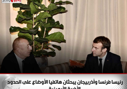 رئيسا فرنسا وأذربيجان يبحثان هاتفيا الأوضاع على الحدود الأذرية الأرمينية