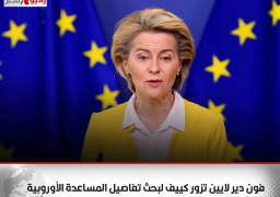 فون دير لايين تزور كييف لبحث تفاصيل المساعدة الأوروبية