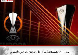 رسميًا.. تأجيل مباراة أرسنال وآيندهوفن بالدوري الأوروبي