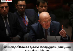 روسيا تنفى حصول وفدها للجمعية العامة للأمم المتحدة على تأشيرات أمريكية