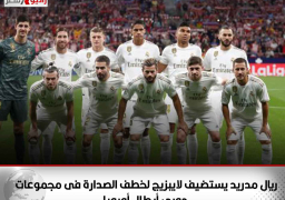 ريال مدريد يستضيف لايبزيج لخطف الصدارة فى مجموعات دوري أبطال أوروبا