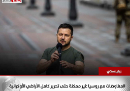 زيلينسكي: المفاوضات مع روسيا غير ممكنة حتى تحرير كامل الأراضي الأوكرانية